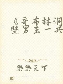 《哥布林洞窟》双男主一共多少集在