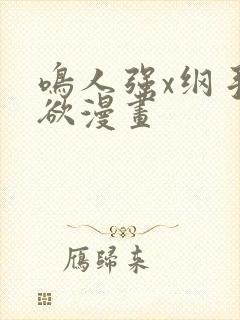 鸣人强x纲手禁欲漫画封面