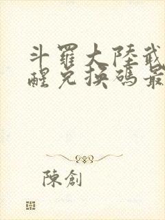 斗罗大陆武魂觉醒兑换码最新