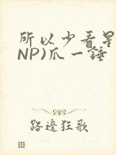 所以少看星辰(NP)爪一锤