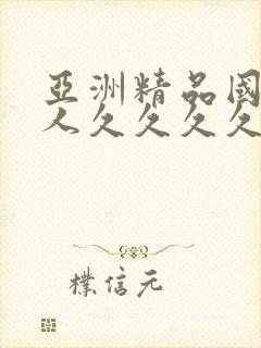 亚洲精品国产成人久久久久