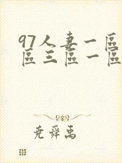 97人妻一区二区三区一区