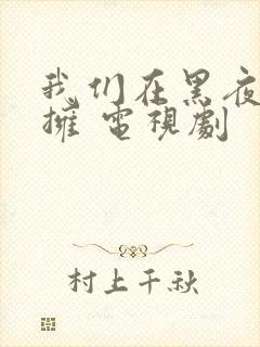 我们在黑夜中相拥 电视剧