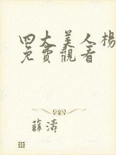 四大美人杨玉环免费观看