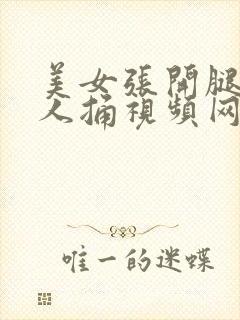 美女张开腿让男人捅视频网站