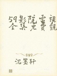 59影院电视剧全集免费观看