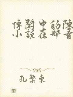 传闻中的陈芊芊小说在哪看