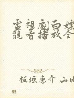 电视剧白嫖免费观看播放全集