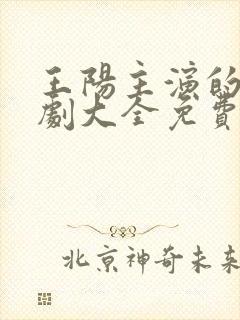 王阳主演的电视剧大全免费观看