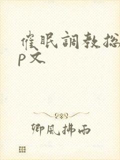 催眠调教总攻np文