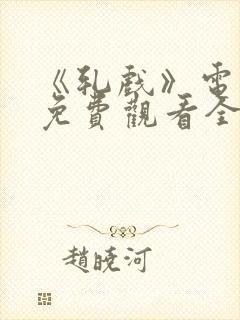 《轧戏》电视剧免费观看全集星辰封面