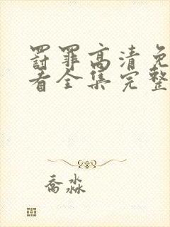 罚罪高清免费观看全集完整版