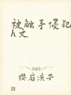 被触手侵犯高潮h文