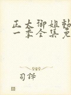 正太御姐动漫第一季全集免费观看视