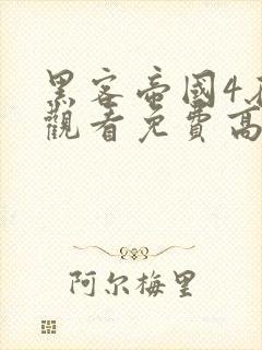 黑客帝国4在线观看免费高清