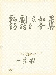 韩剧《如果是她的话》全集高清在线观看