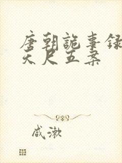 唐朝诡事录3去天尺五案