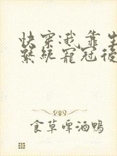 快穿:我靠生子系统宠冠后宫 全文