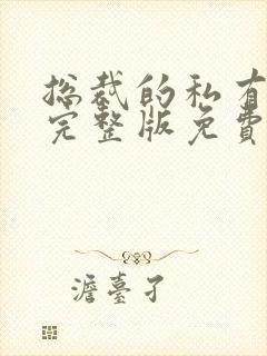 总裁的私有宝贝完整版免费阅读