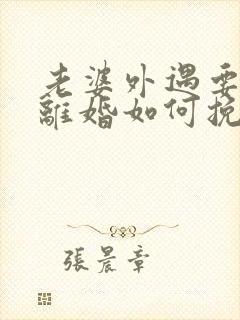 老婆外遇要和我离婚如何挽回封面