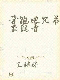 奔跑吧兄弟第七季观看