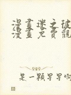 漫画迷之彼女x漫画免费观看