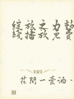 绽放之力动漫在线播放免费观看