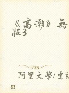 《高潮》无删减版3