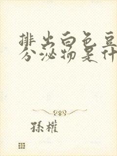 排出白色豆腐渣分泌物是什么原因封面