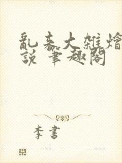 乱来大杂烩 小说 笔趣阁封面