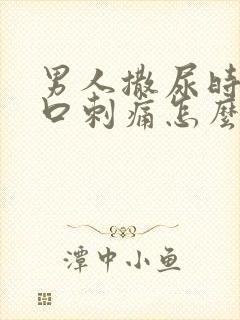 男人撒尿时尿道口刺痛怎么回事