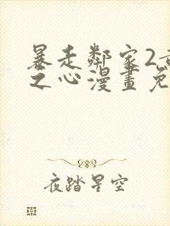 暴走邻家2黄金之心漫画免费阅读