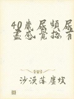 40岁尿频尿不尽感觉总有尿意