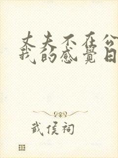 丈夫不在公公对我的感觉日剧