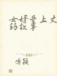 女婿爱上丈母娘的故事