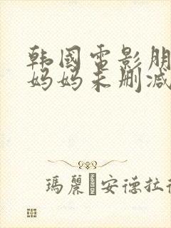 韩国电影朋友的妈妈未删减版封面