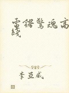 电锯惊魂高清在线