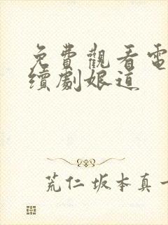 免费观看电视连续剧娘道