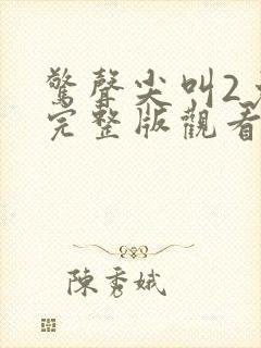 惊声尖叫2免费完整版观看封面