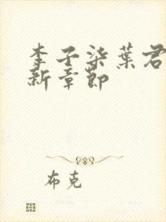 李子柒叶君临最新章节