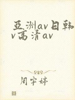 亚洲av日韩av高清av
