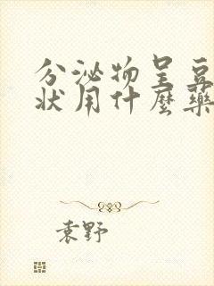 分泌物呈豆腐渣状用什么药