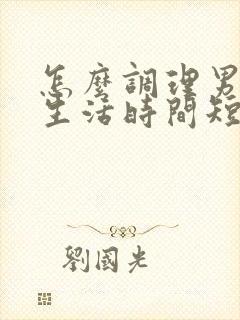 怎么调理男人性生活时间短