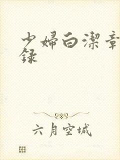 少妇白洁章节目录封面