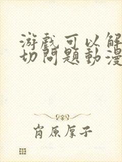 游戏可以解决一切问题动漫