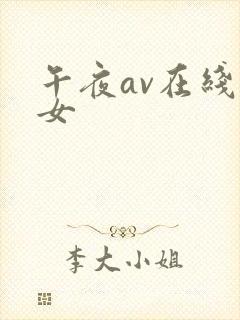 午夜av在线熟女