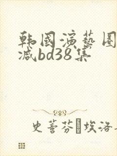 韩国演艺圈无删减bd38集封面