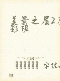 美景之屋2蘑菇影视