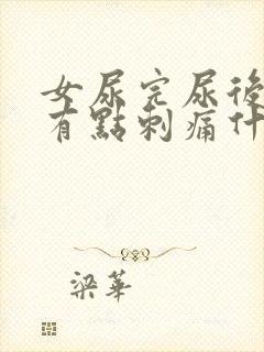 女尿完尿后尿道有点刺痛什么原因封面