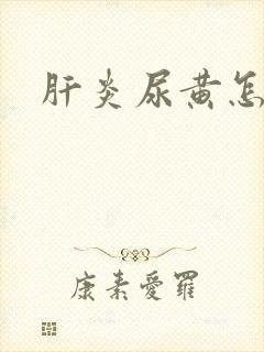 肝炎尿黄怎么办